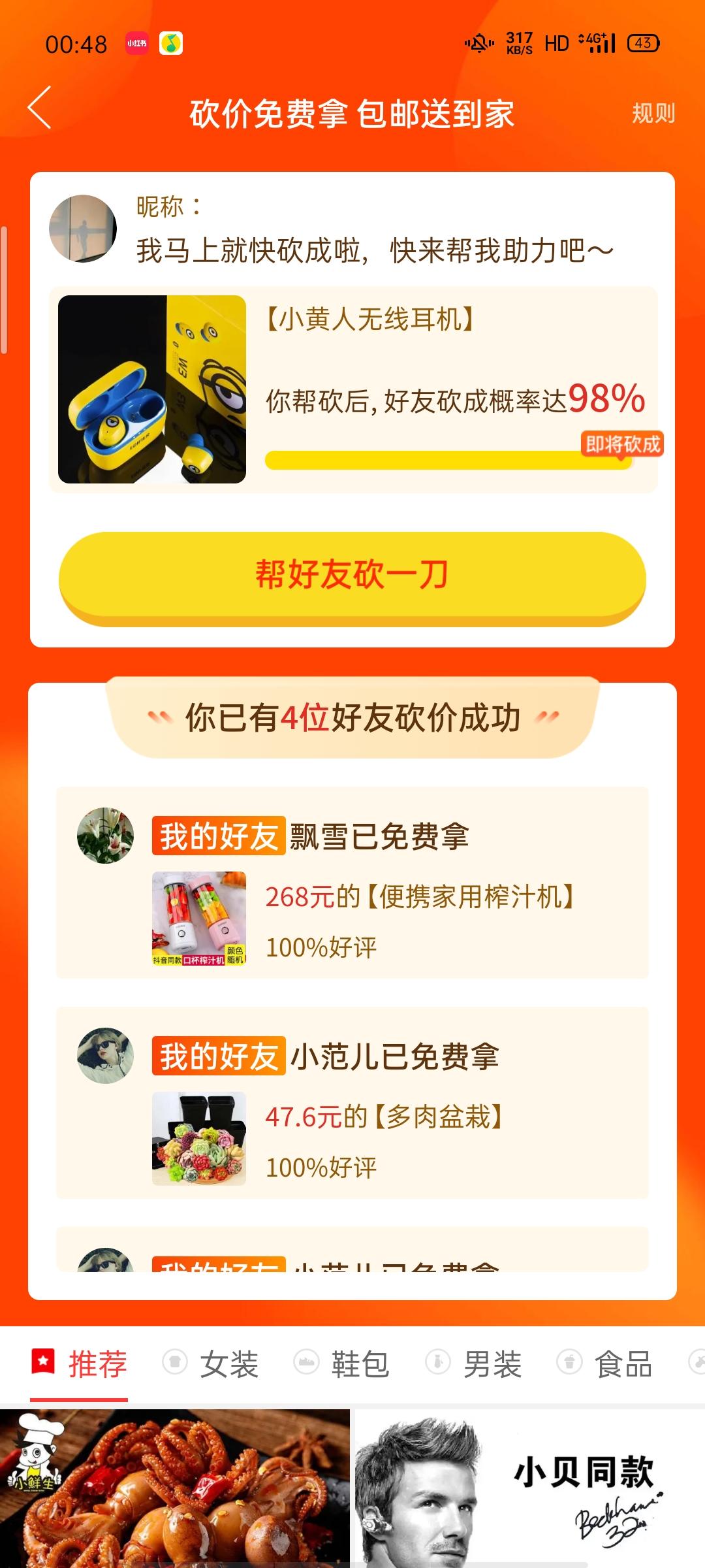 虐的砍价任务 验收样图2