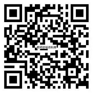 加群 蓝教授带你考教资的任务 步骤图1