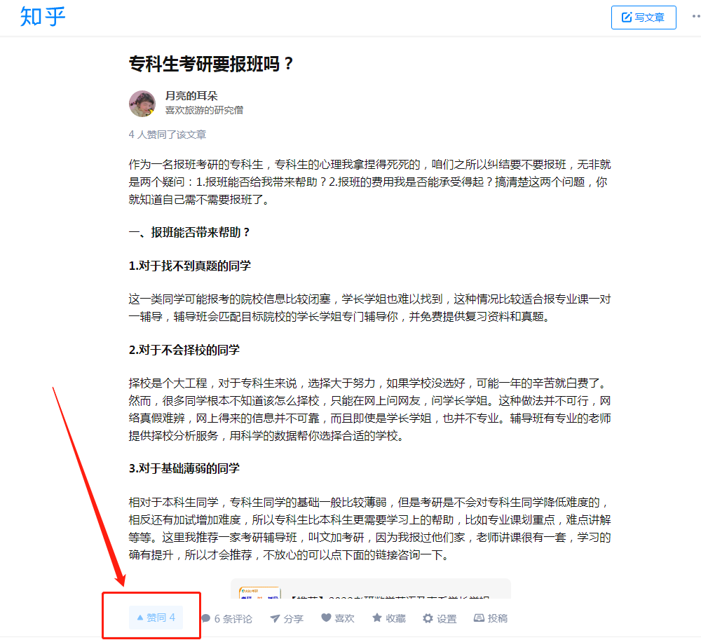 点赞/收藏 知名app 点赞：专科生考研要报班吗？ 步骤图1