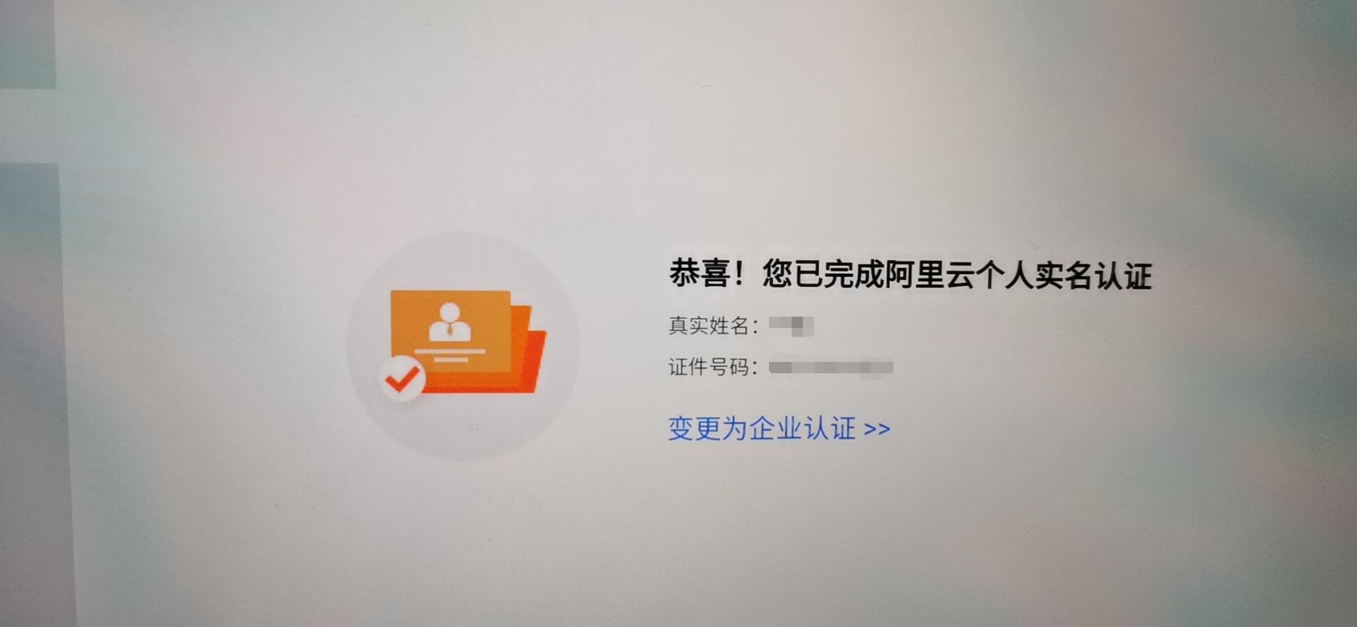 手机号码 实名认证 支付宝 阿里云实名认证任务 验收样图1