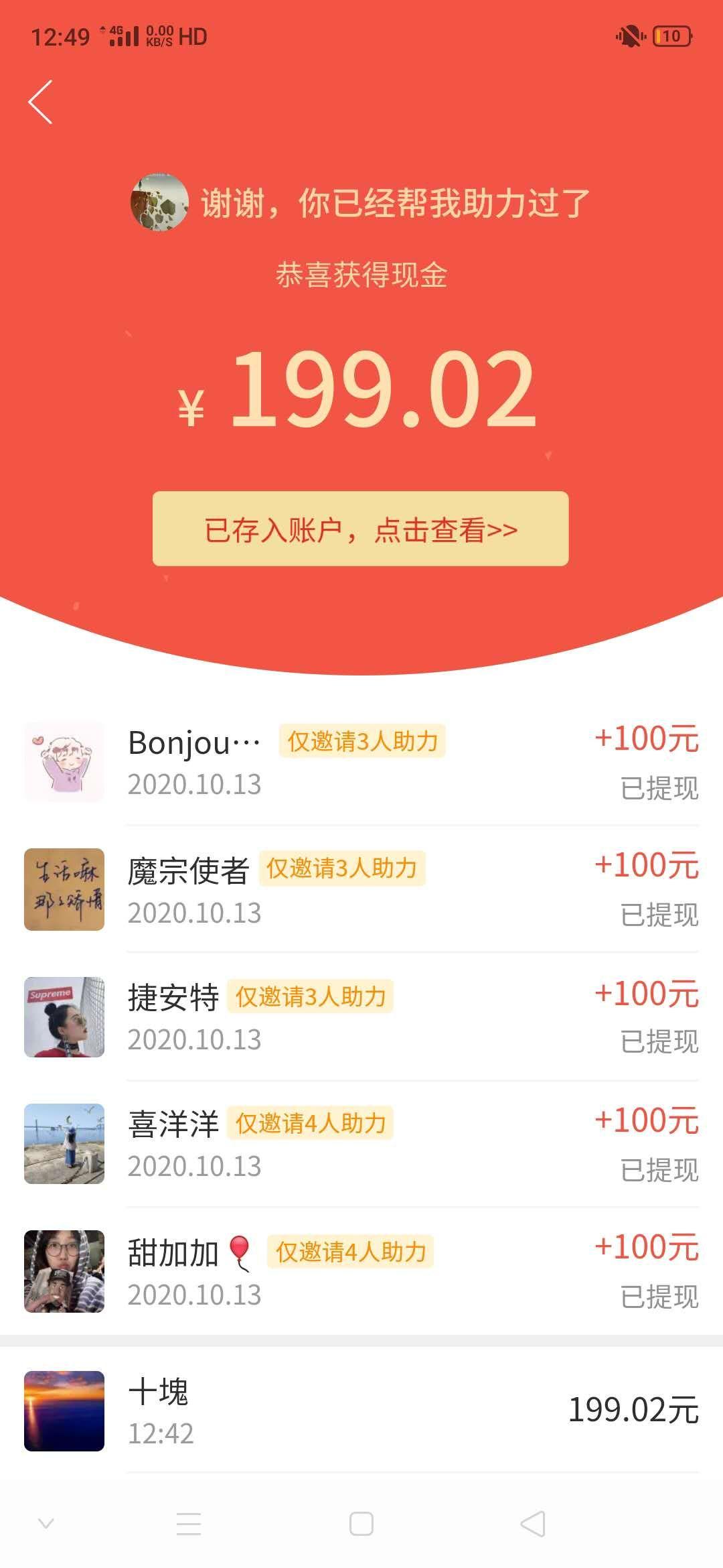 助力 拼多多 十塊的任务 验收样图1