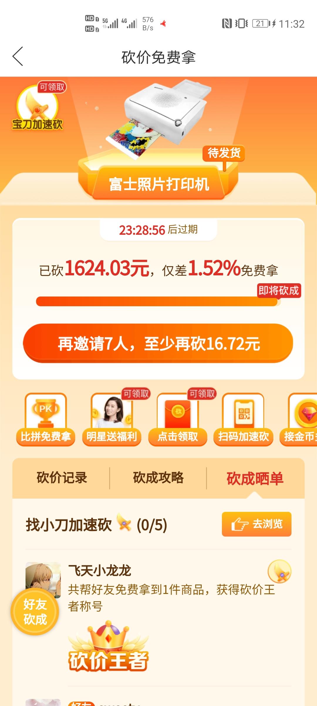 飞天小龙龙的砍价任务 验收样图1