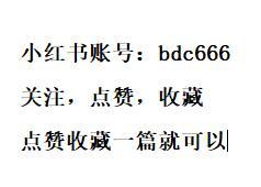 关注 点赞/收藏 小红书 简单任务 步骤图1