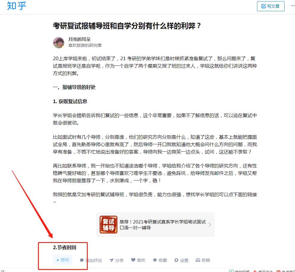 点赞/收藏 知乎 点赞：考研复试报班和自学利弊 步骤图1