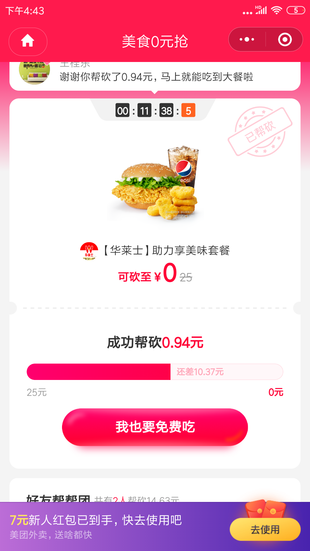 美团砍价，2秒完成，无需回... 验收样图1