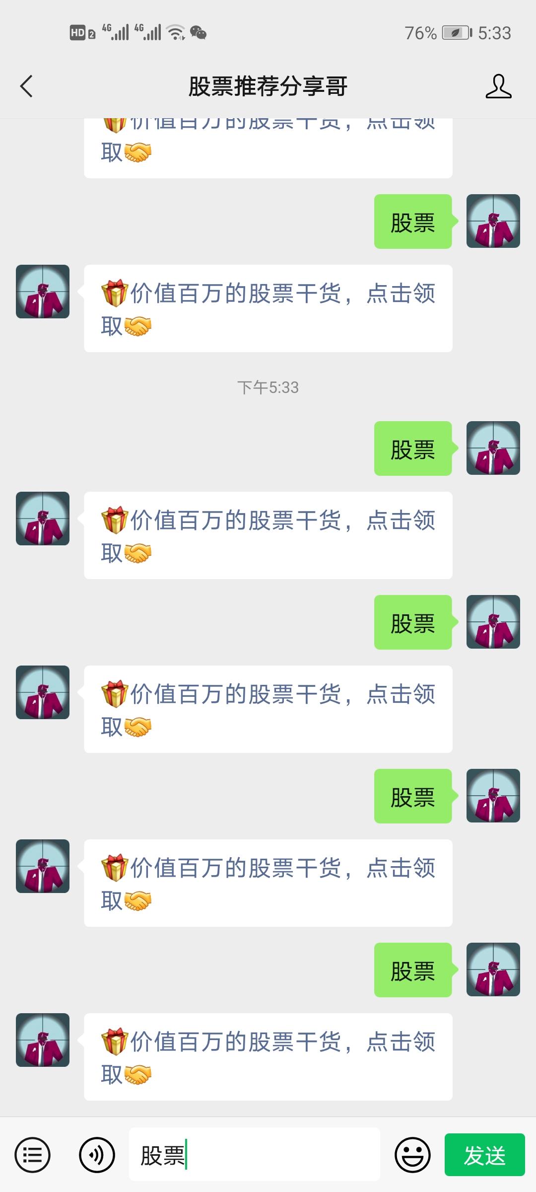 关注 搜索 搜索公众号:股票推荐分享哥，关注后回复：股票 2个字，连发4遍 步骤图1