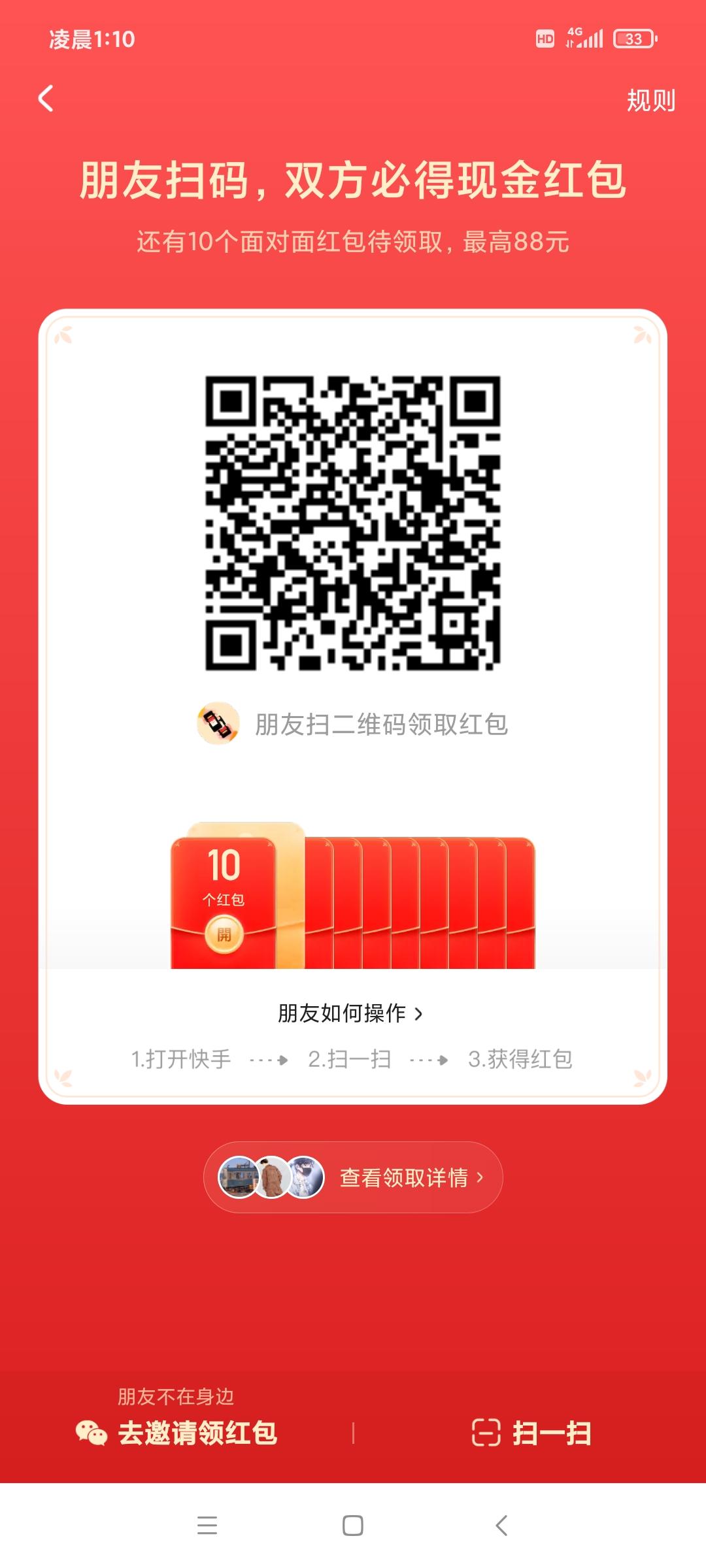 待分类 快手扫码互相领红包 步骤图1