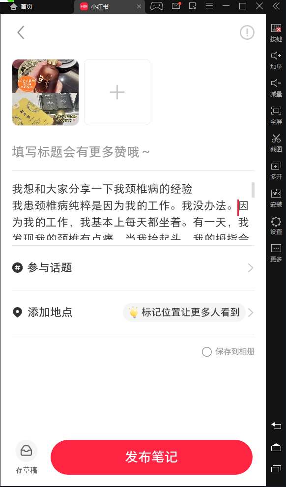 评论 小红书 小红书发布笔记 步骤图2