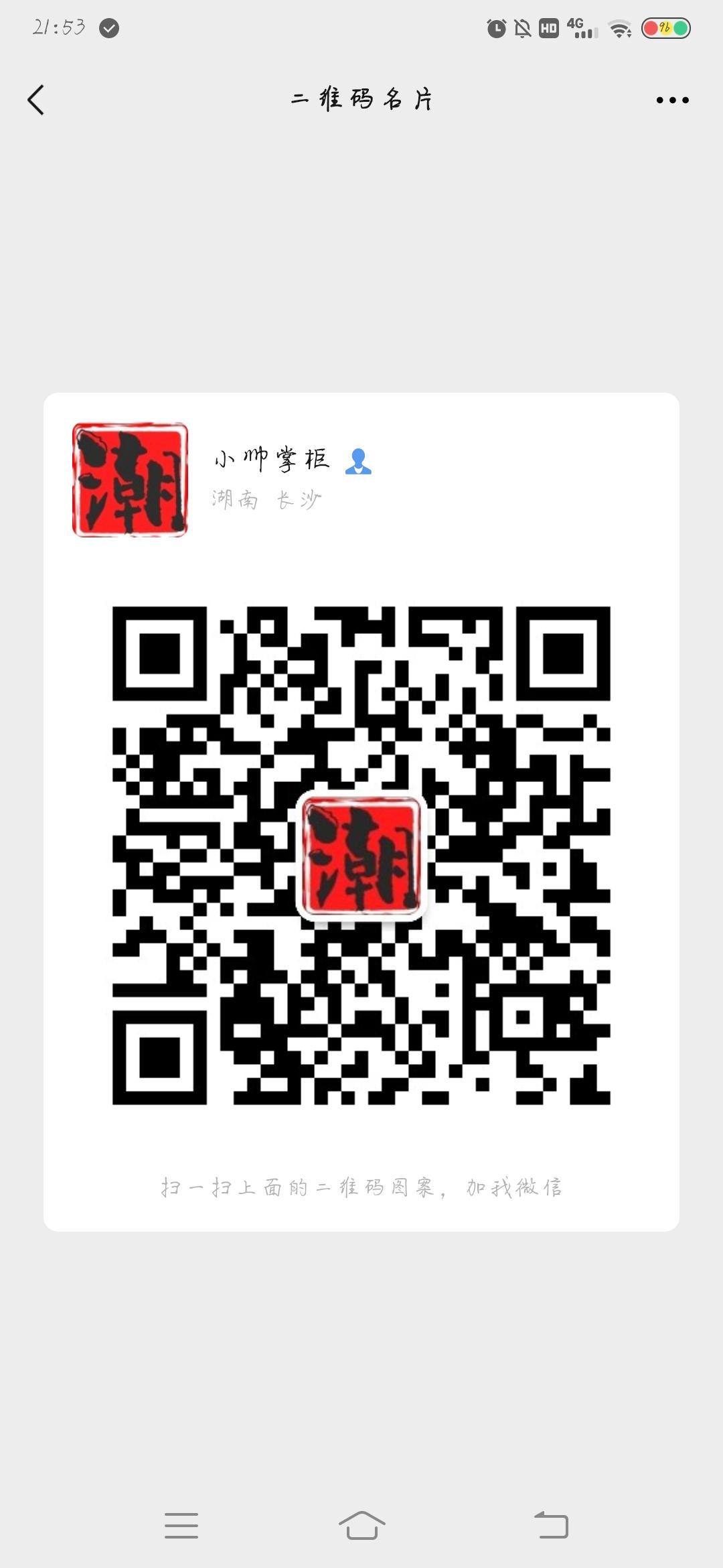 加好友 小帅掌柜的任务 验收样图1