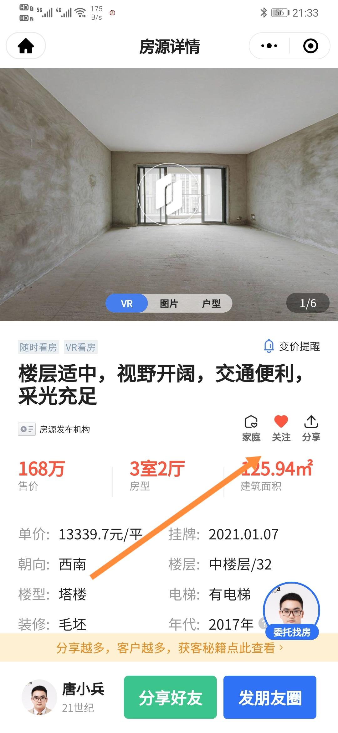 关注 A 贝壳找房-唐小兵的任务 步骤图2
