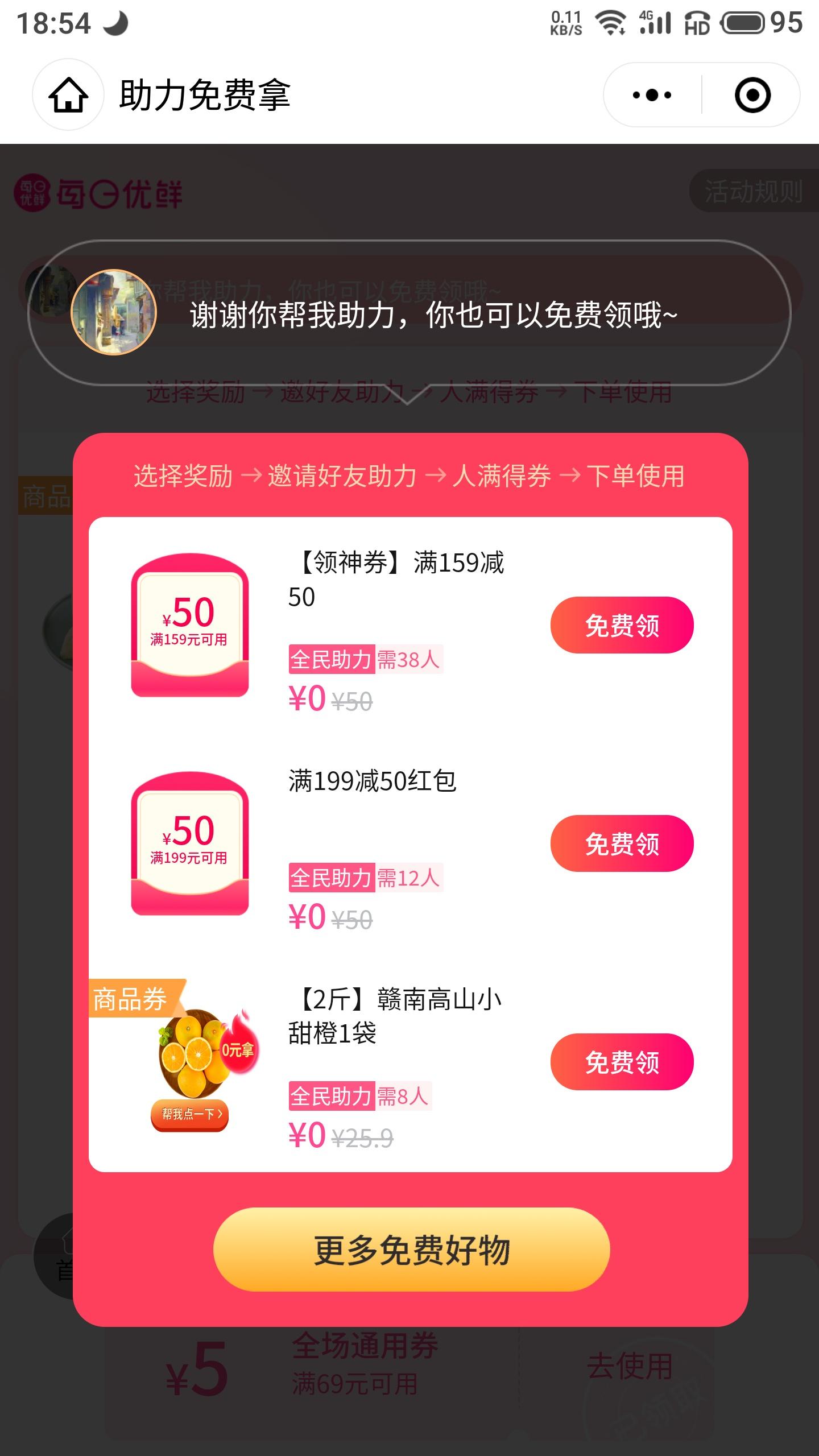 每日优鲜助力任务 验收样图1