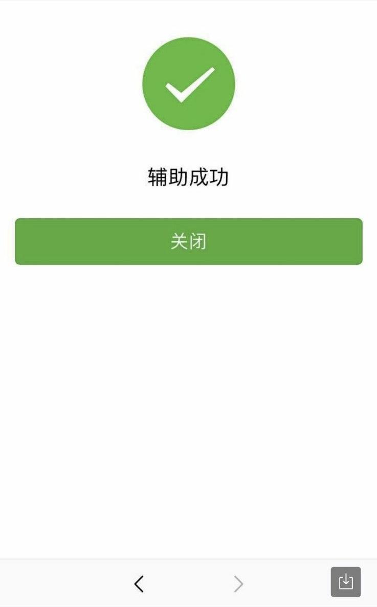 微信辅助注册 验收样图1