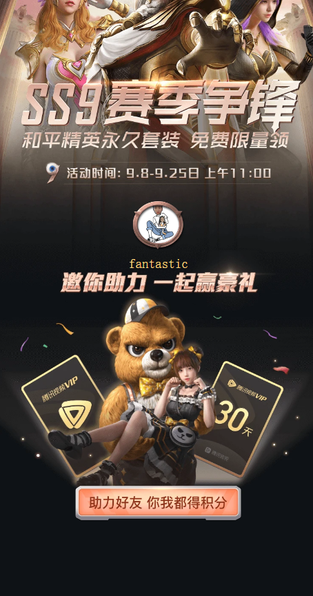 助力 微视 fantastic的任务 步骤图1