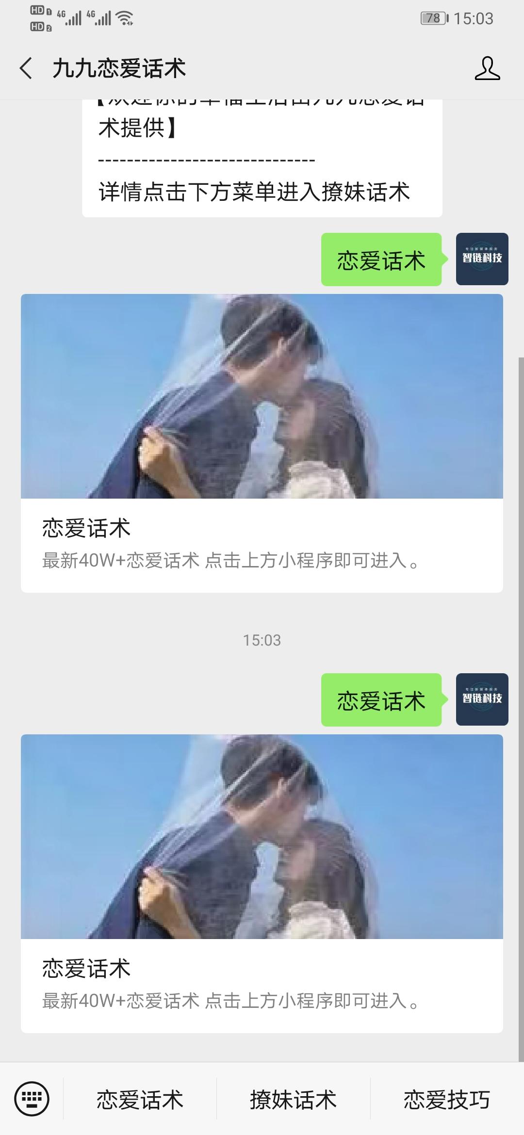 关注 搜索 【恋爱话术】关注回复 验收样图2