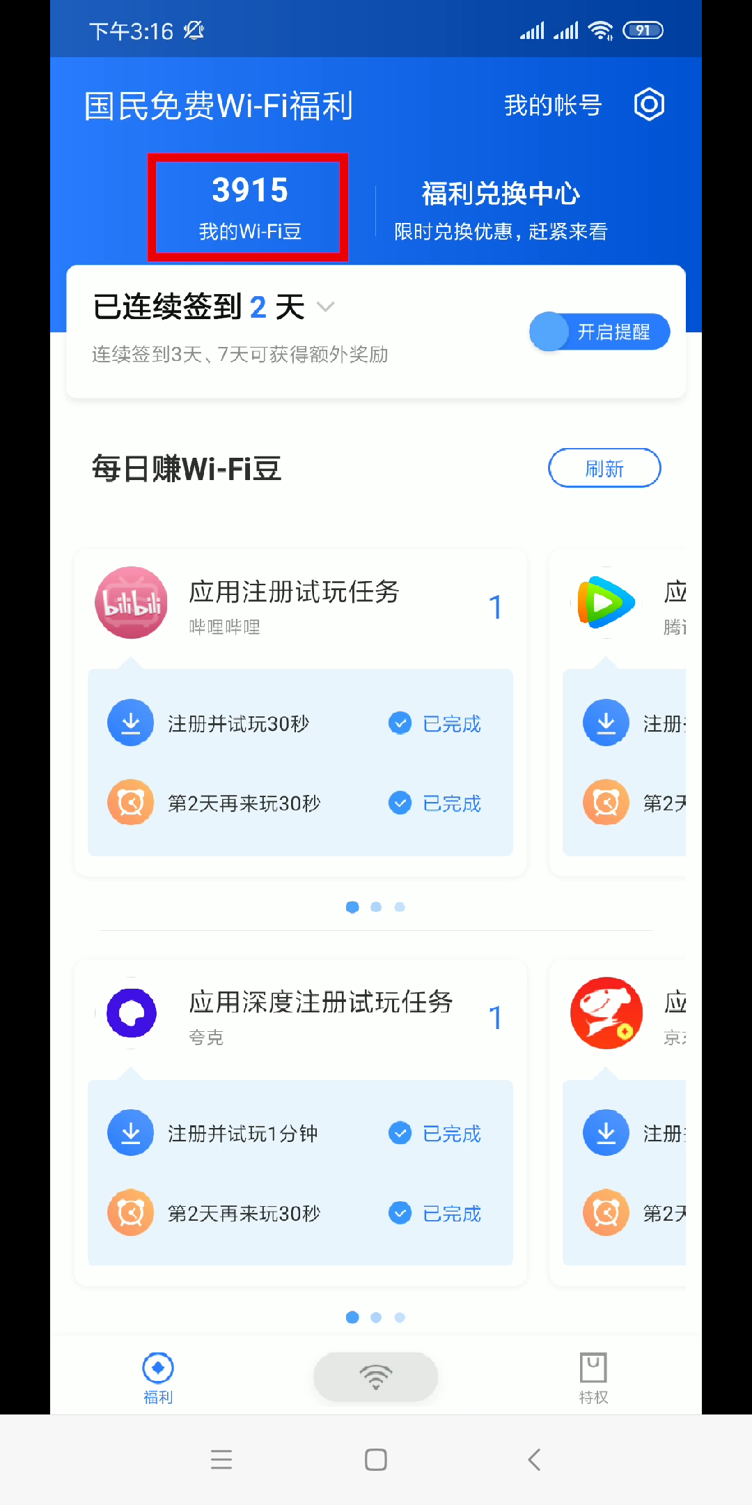 腾讯旗下随身WiFi管家，限安卓 步骤图3