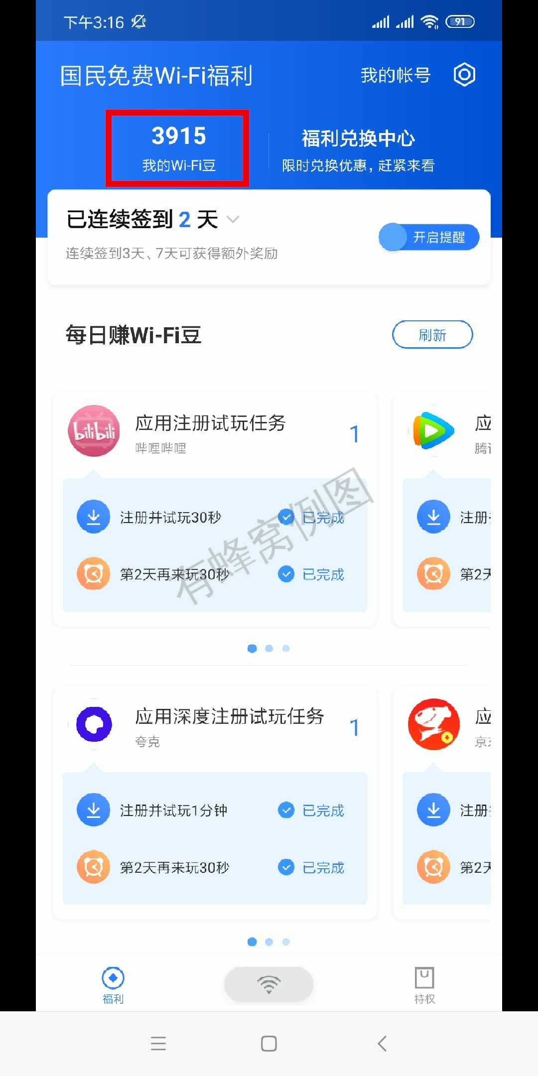 腾讯旗下随身WiFi管家,限安卓 步骤图3