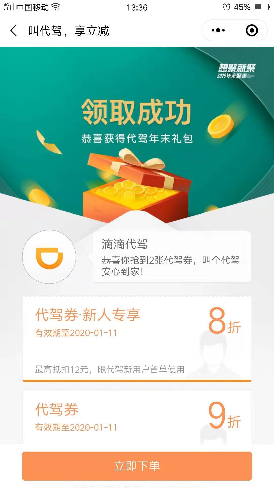 秒领滴滴优惠券 验收样图1