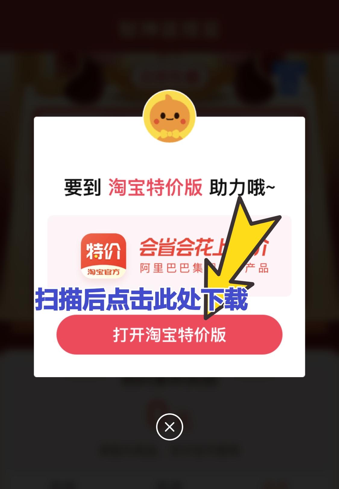 助力 下载 手机号码 知名app 淘宝特价版极速助力 步骤图2