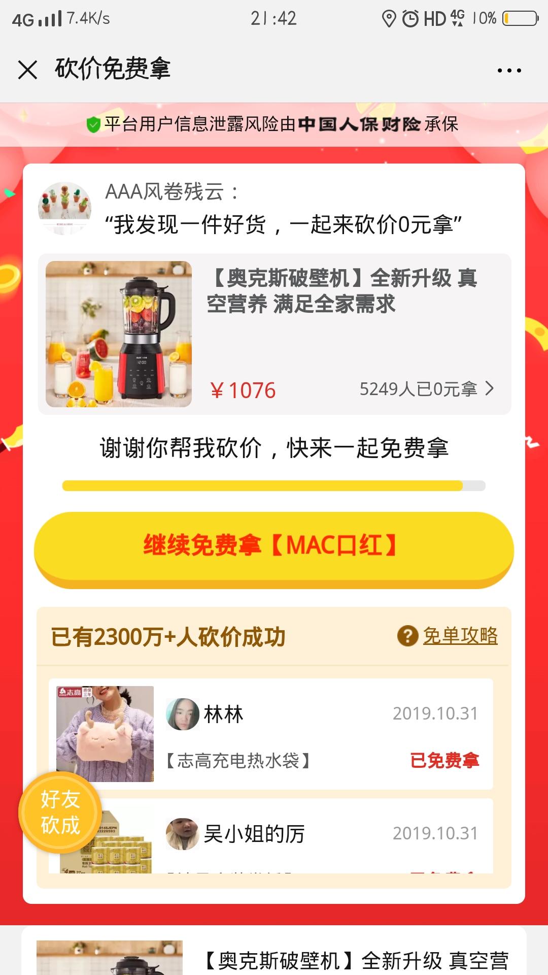 AAA风卷残云的砍价任务 验收样图1