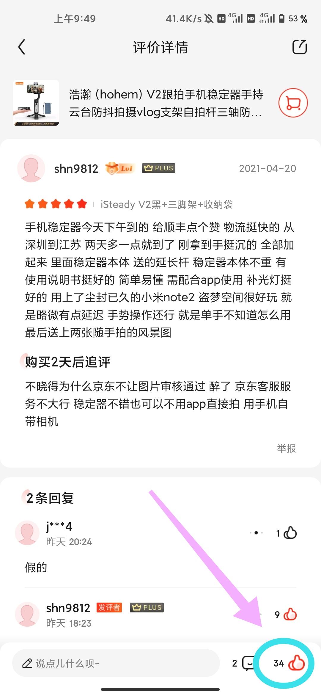 点赞/收藏 京东点赞几秒完成 步骤图3