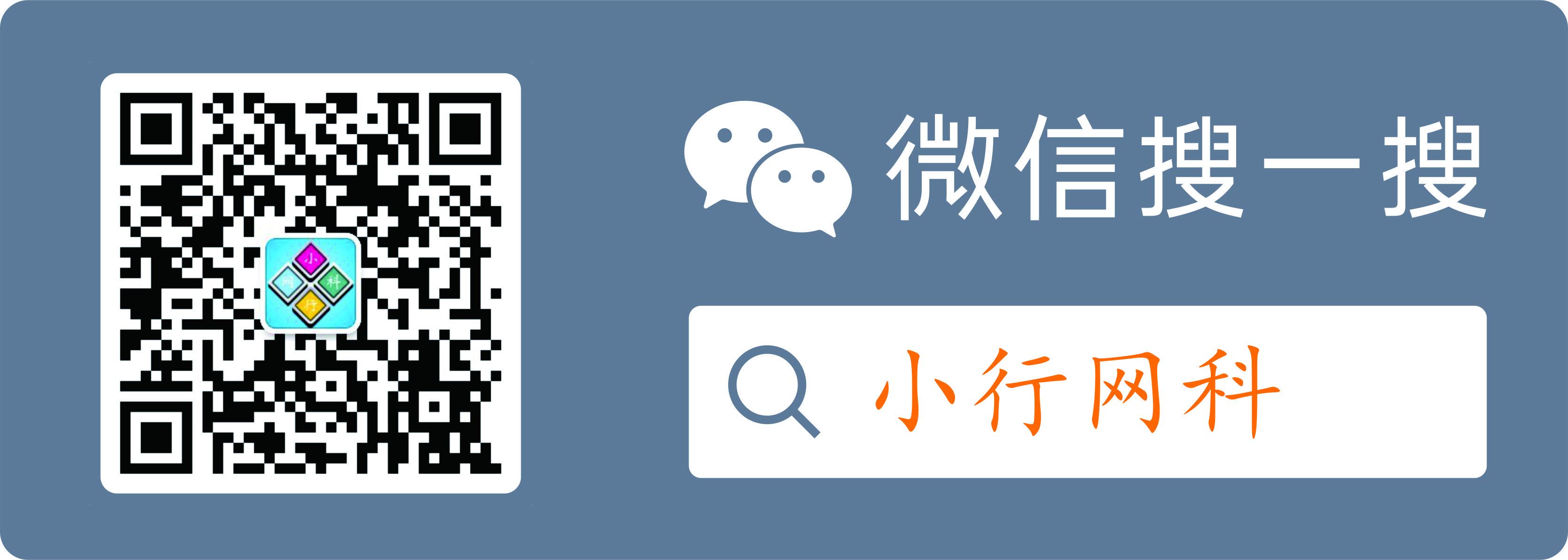 关注 朋友圈 小行网科（微信公众号）的任务 步骤图1