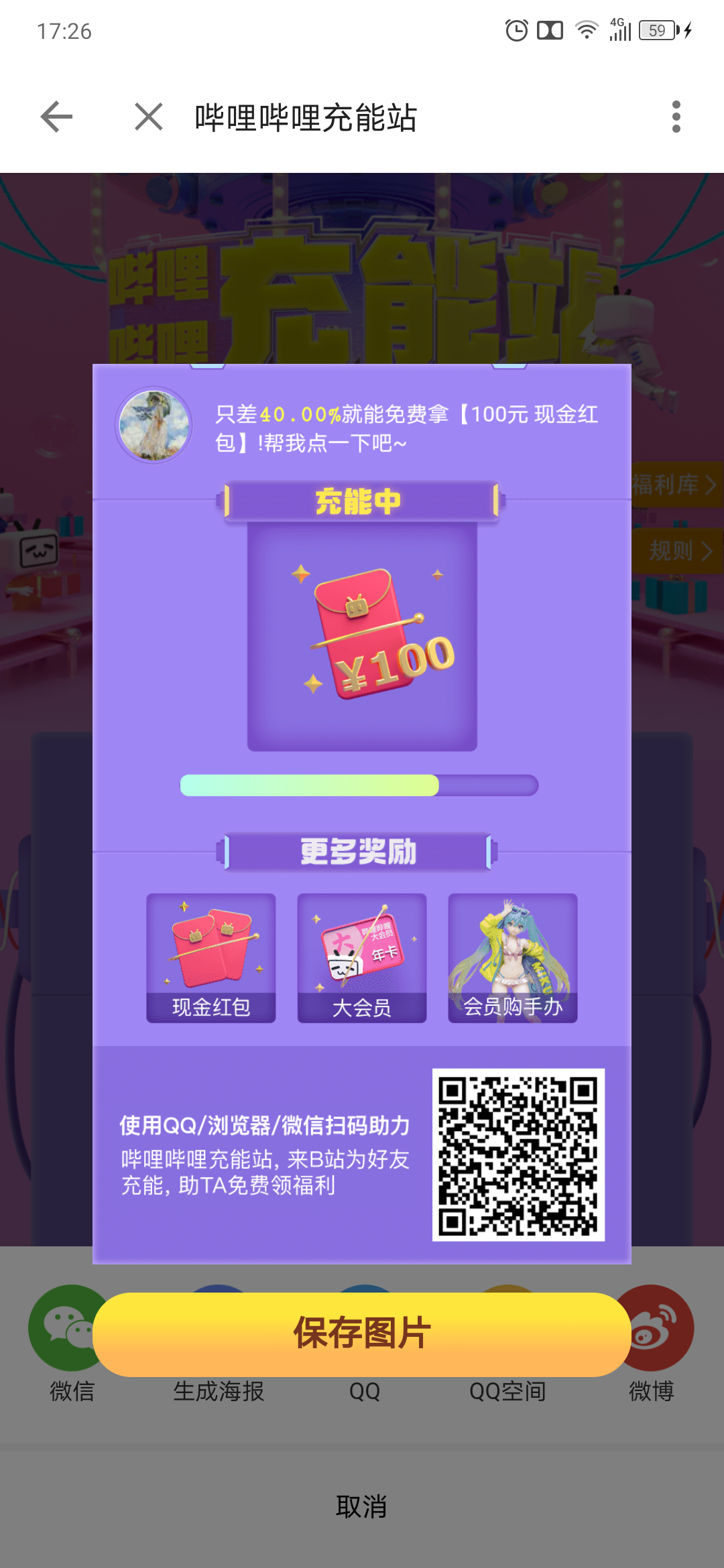 助力 知名app bilibili充能任务 步骤图1