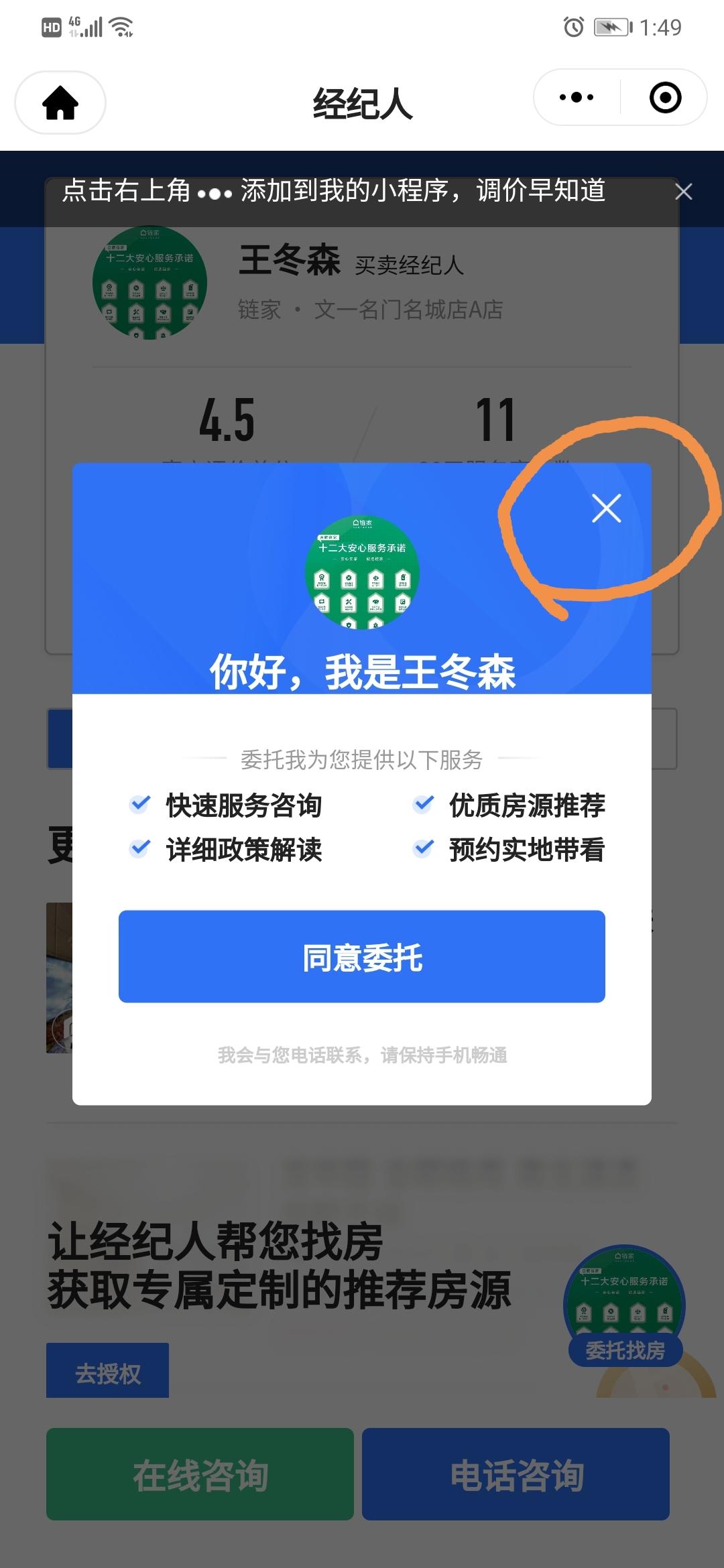 链家商圈经理王瑞（招聘）的点击任务 步骤图1
