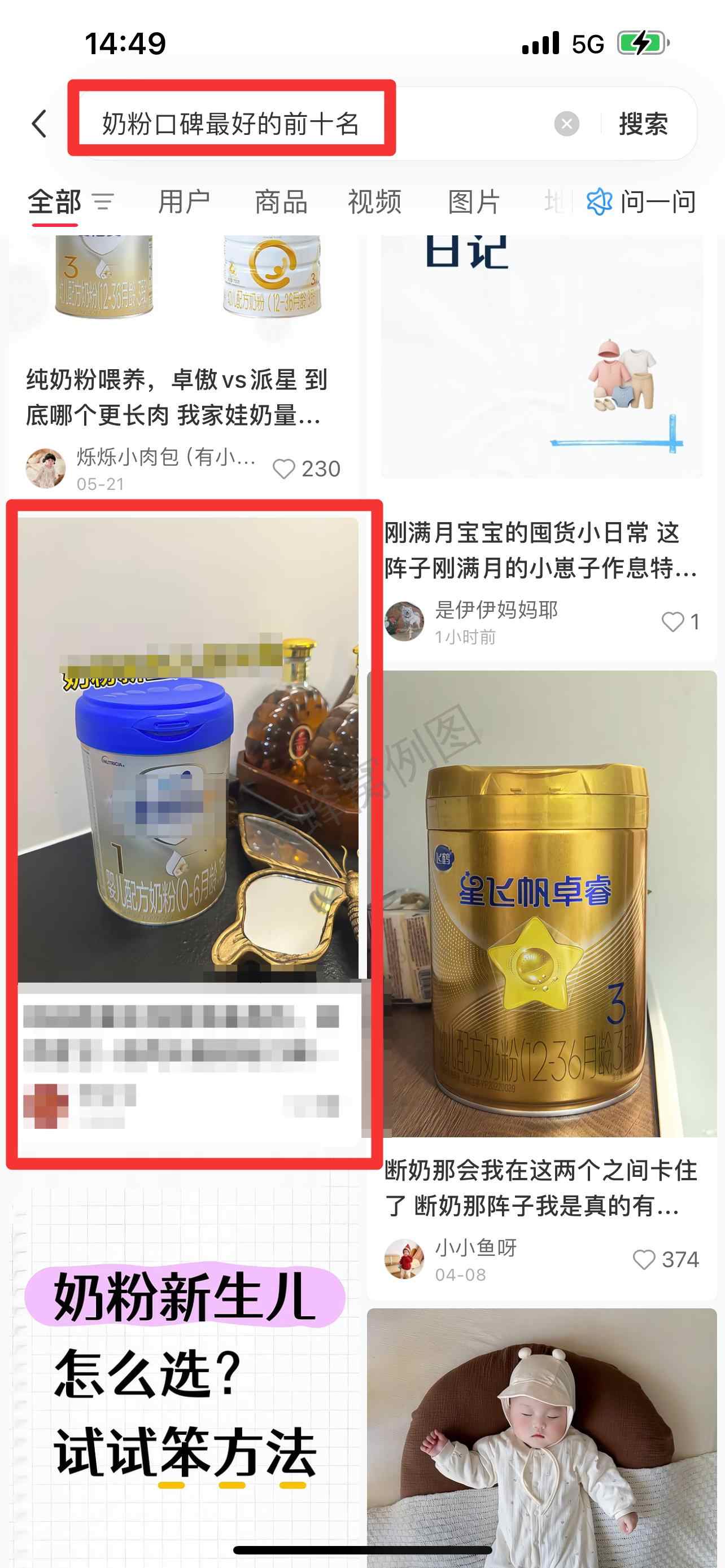 小红书 搜索 霸 奶粉口碑最好的前十名60 步骤图1