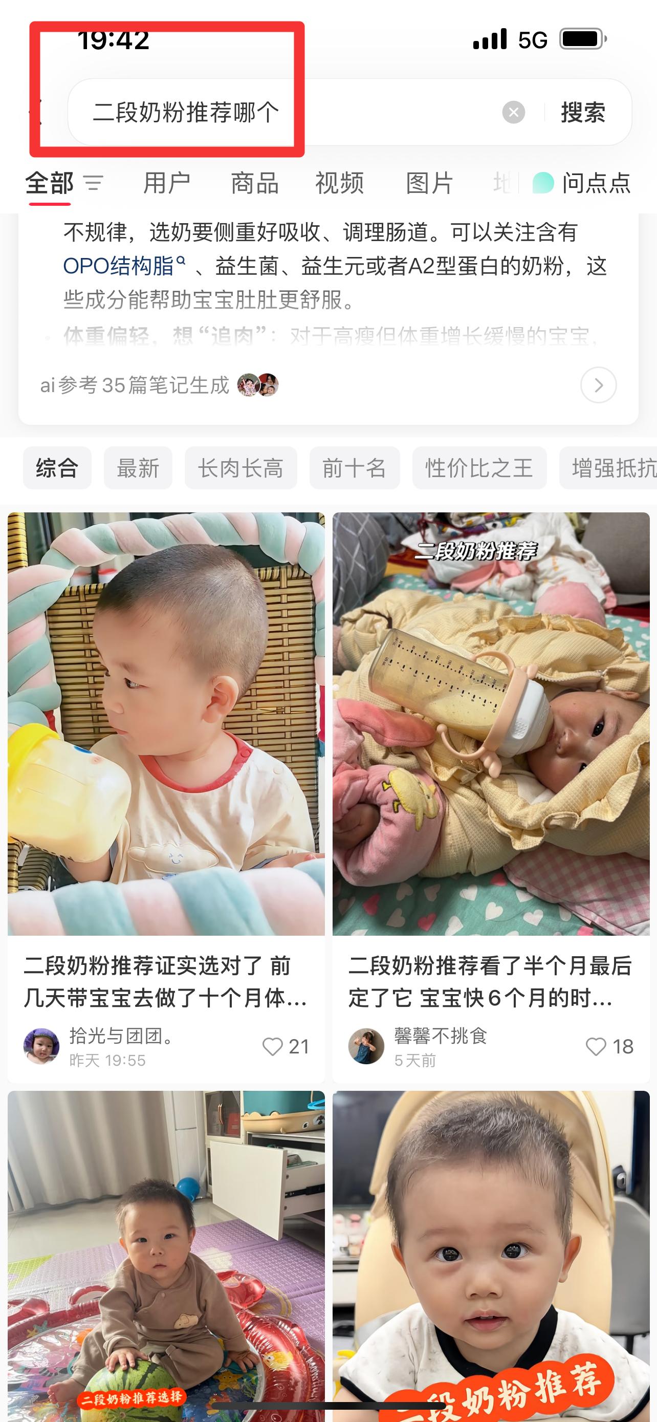 小红书 搜索 顺序搜索金（二段奶粉推荐哪个） 步骤图1