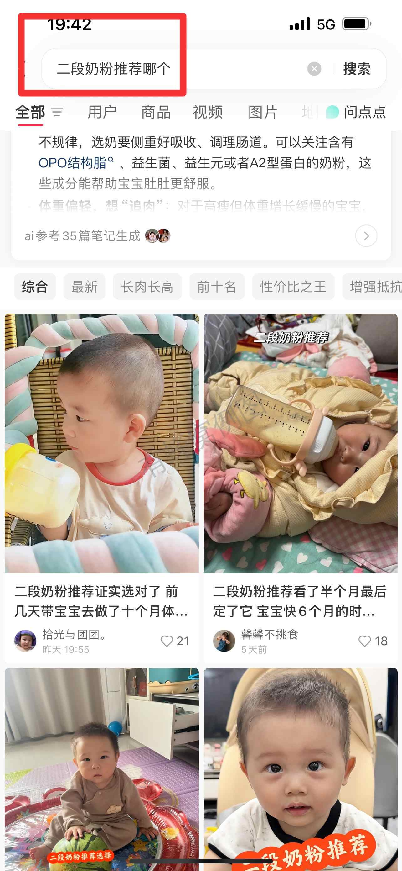 小红书 搜索 顺序搜索金(二段奶粉推荐哪个) 步骤图1