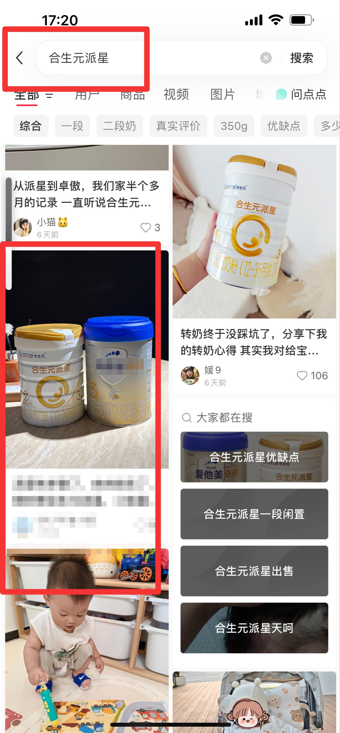 小红书 搜索 霸AP  合生元派星25 步骤图1