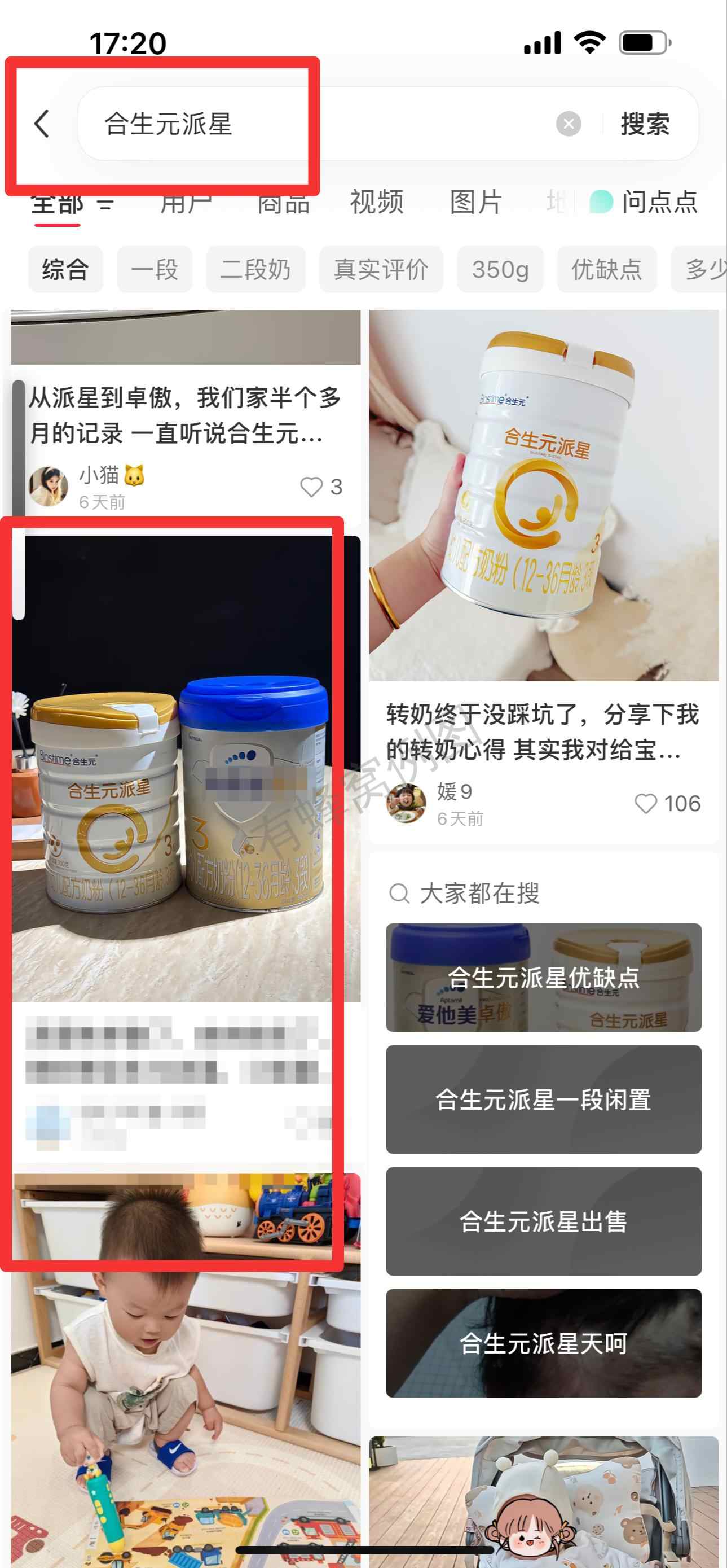 小红书 搜索 霸AP 合生元派星25 步骤图1