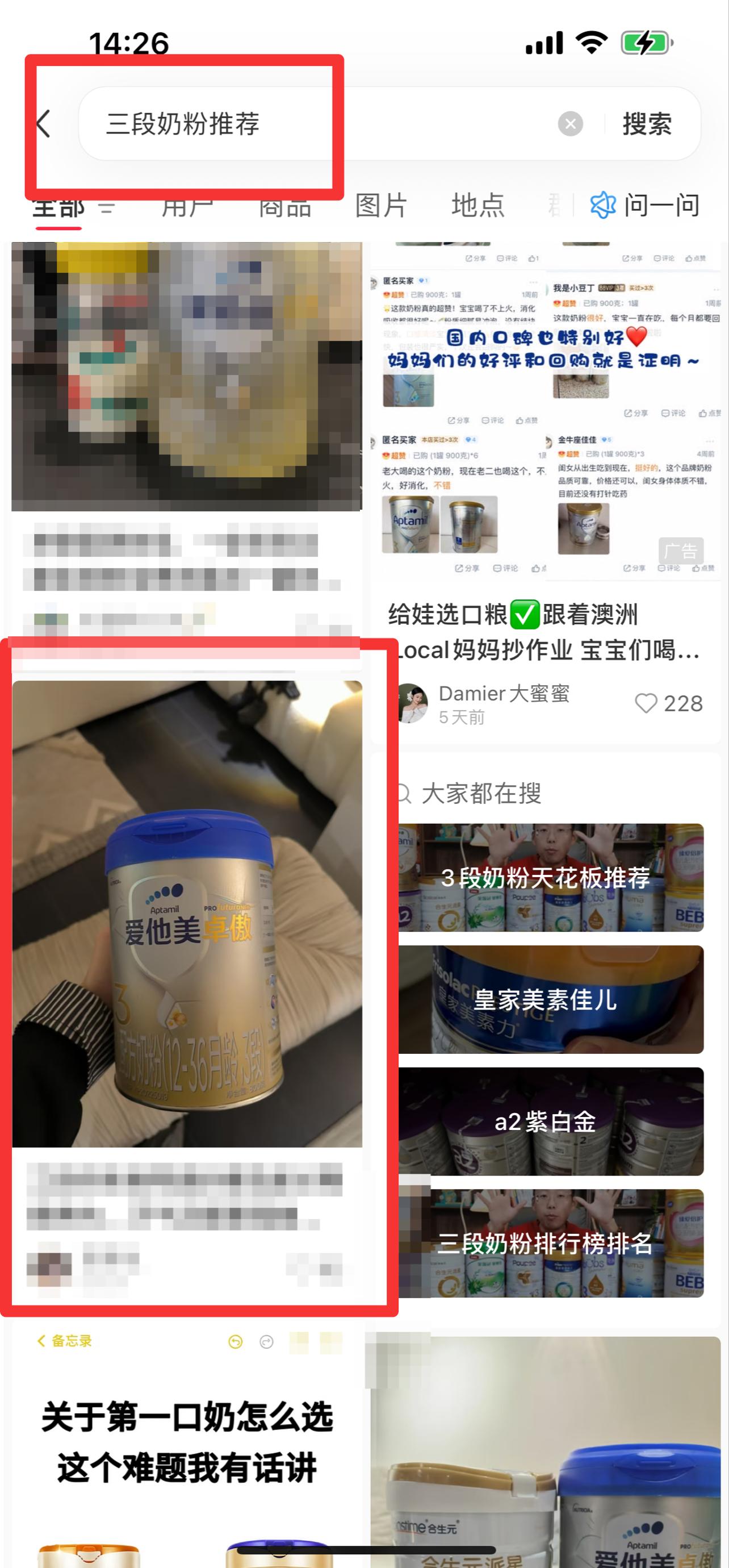 小红书 搜索 霸AP  三段奶粉推荐15 步骤图1