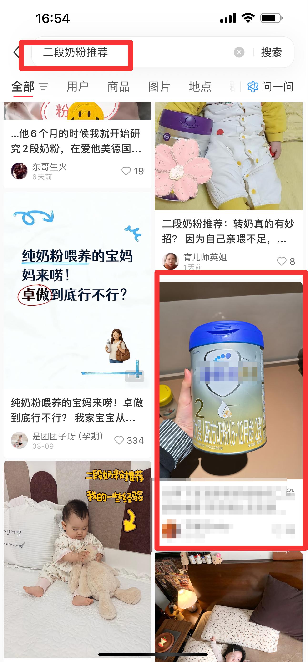 小红书 搜索 霸AP  二段奶粉推荐18 步骤图1