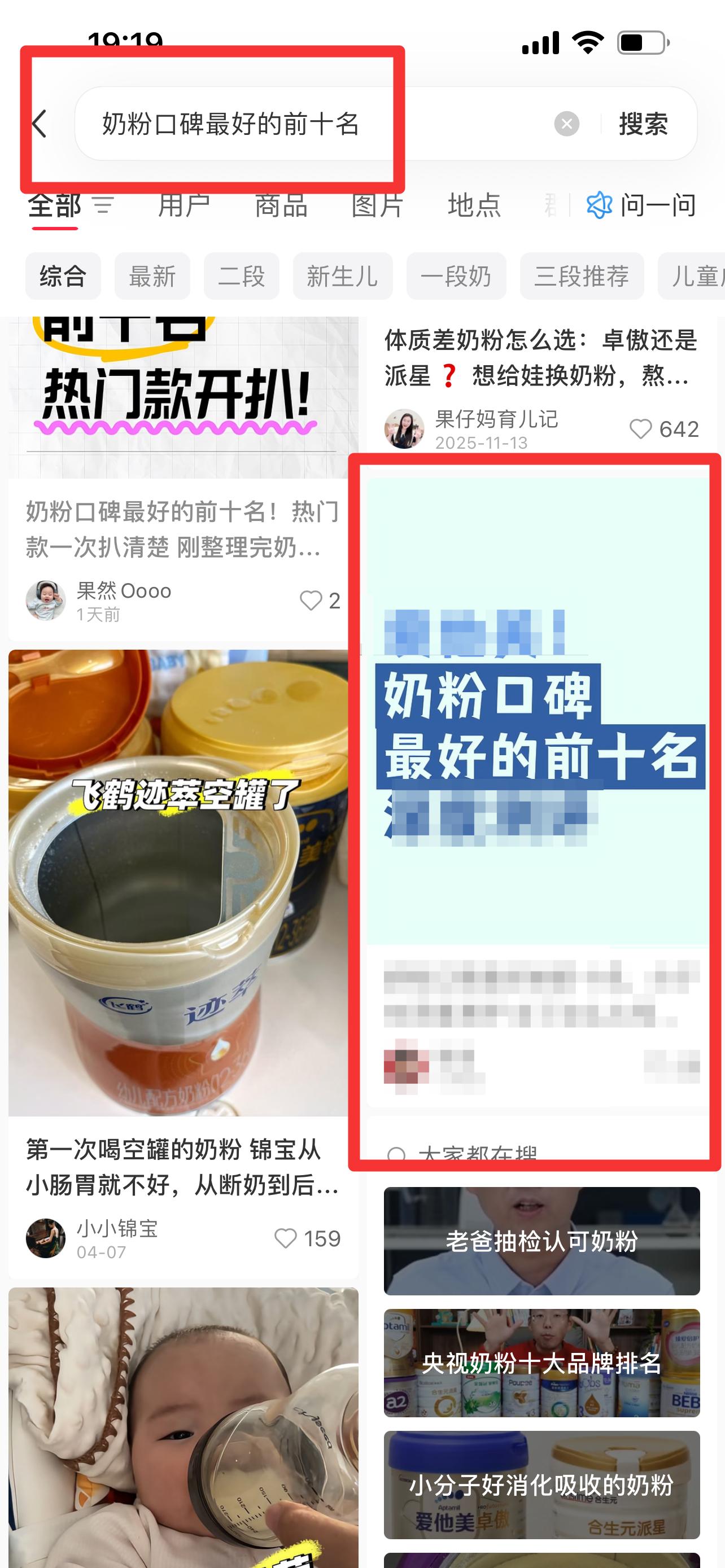 小红书 搜索 霸  奶粉口碑最好的前十名40 步骤图1