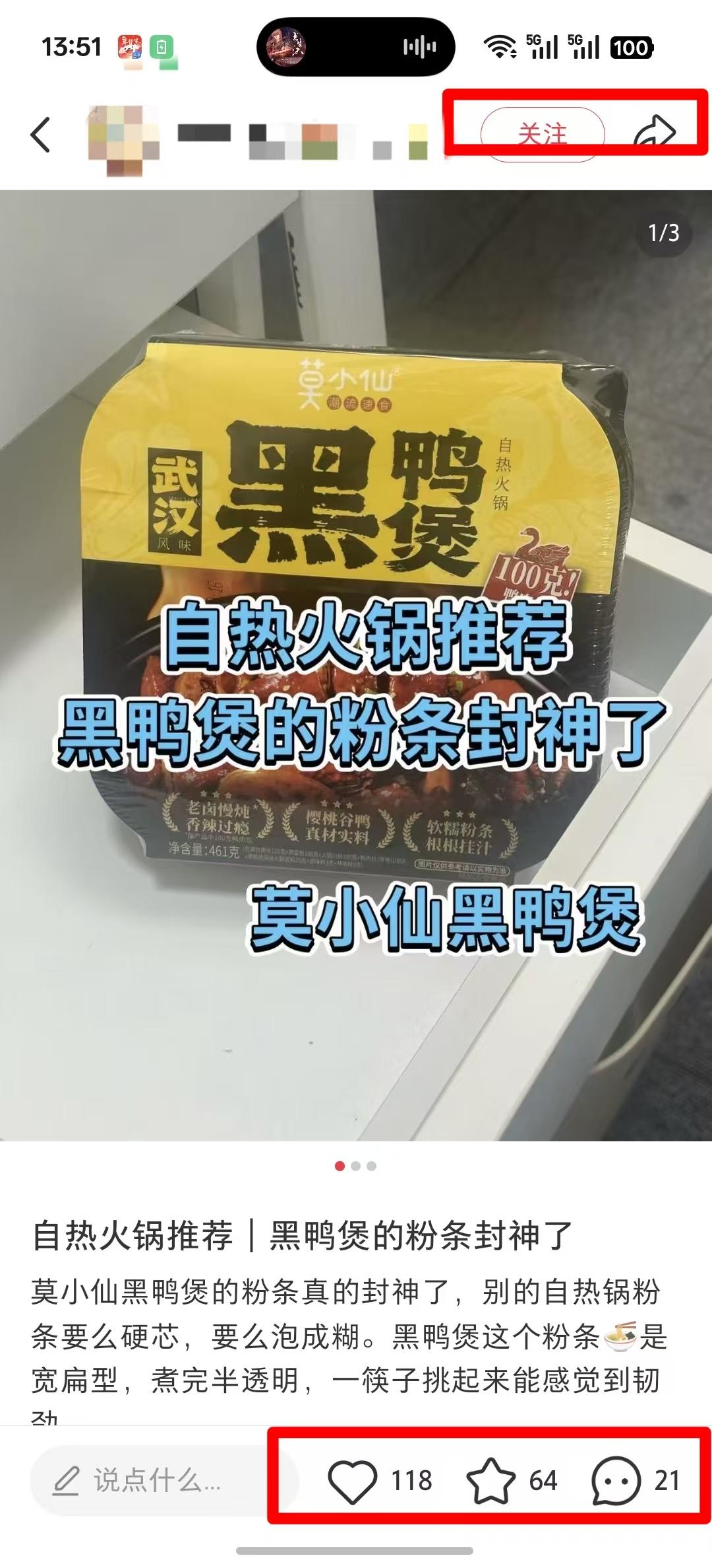 小红书 点赞 收藏 转发 评论 自热火锅推荐 -  7.10---1 验收样图2