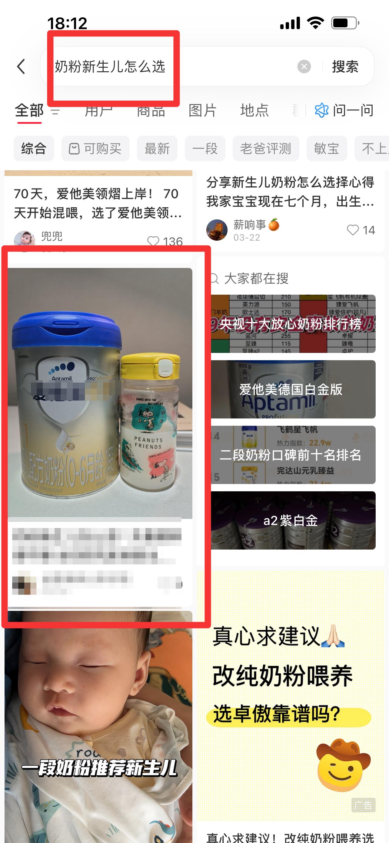小红书 搜索 霸AP  奶粉新生儿怎么选12 步骤图1