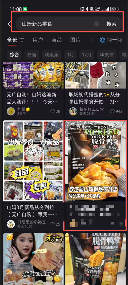 小红书 搜索 点赞 转发 评论 山姆新品零食-3.31-2 步骤图4