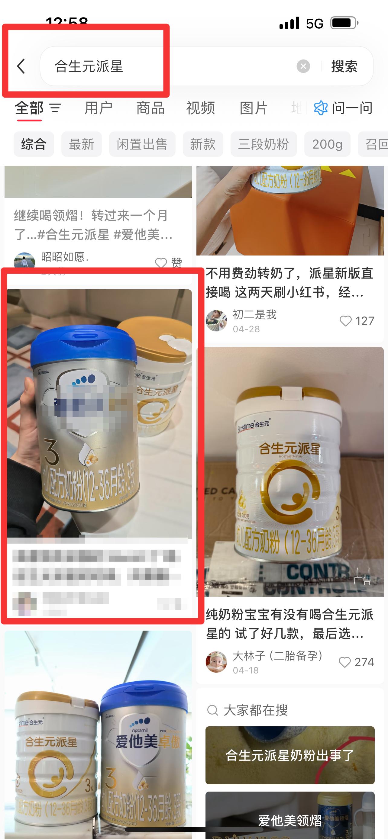 小红书 搜索 霸AP  合生元派星11 步骤图1