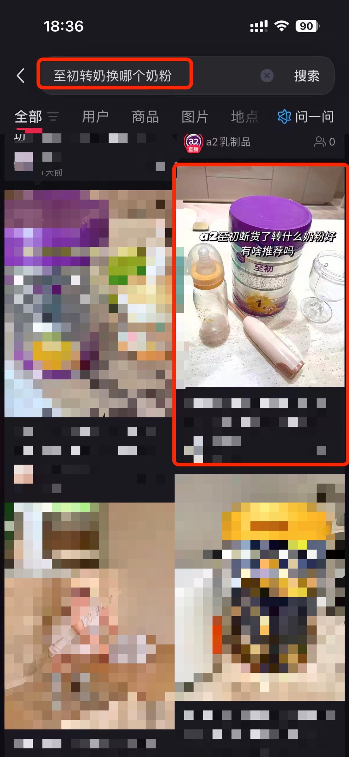小红书 搜索 a2初 至初转奶换哪个奶粉2 步骤图1