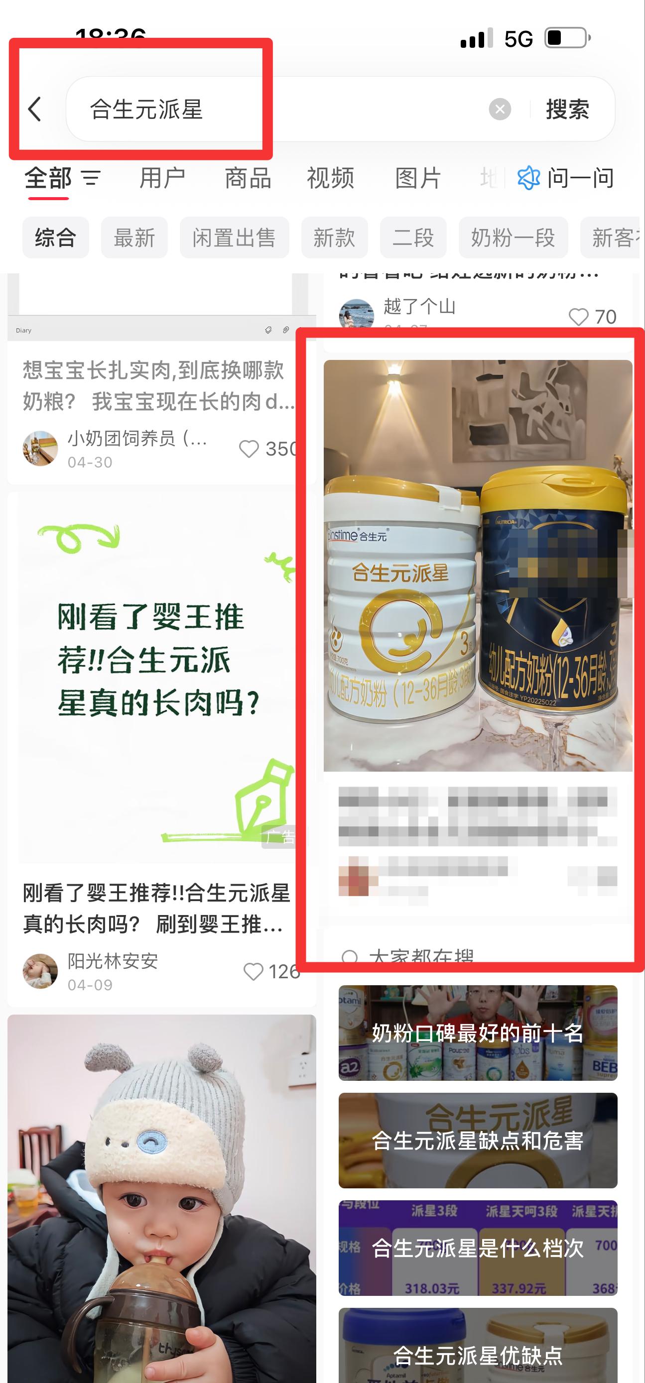 小红书 搜索 霸CL  合生元派星6 步骤图1