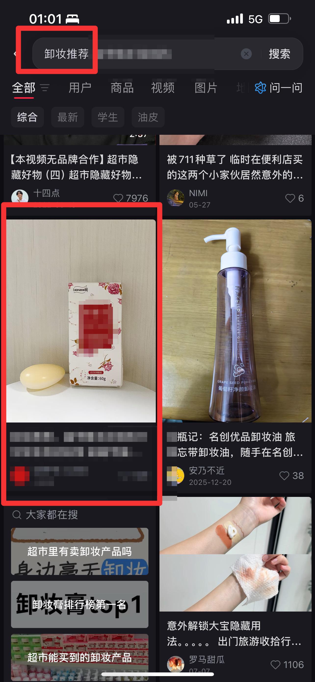 小红书 搜索 点击 点赞 评论 红  卸妆推荐1 步骤图1