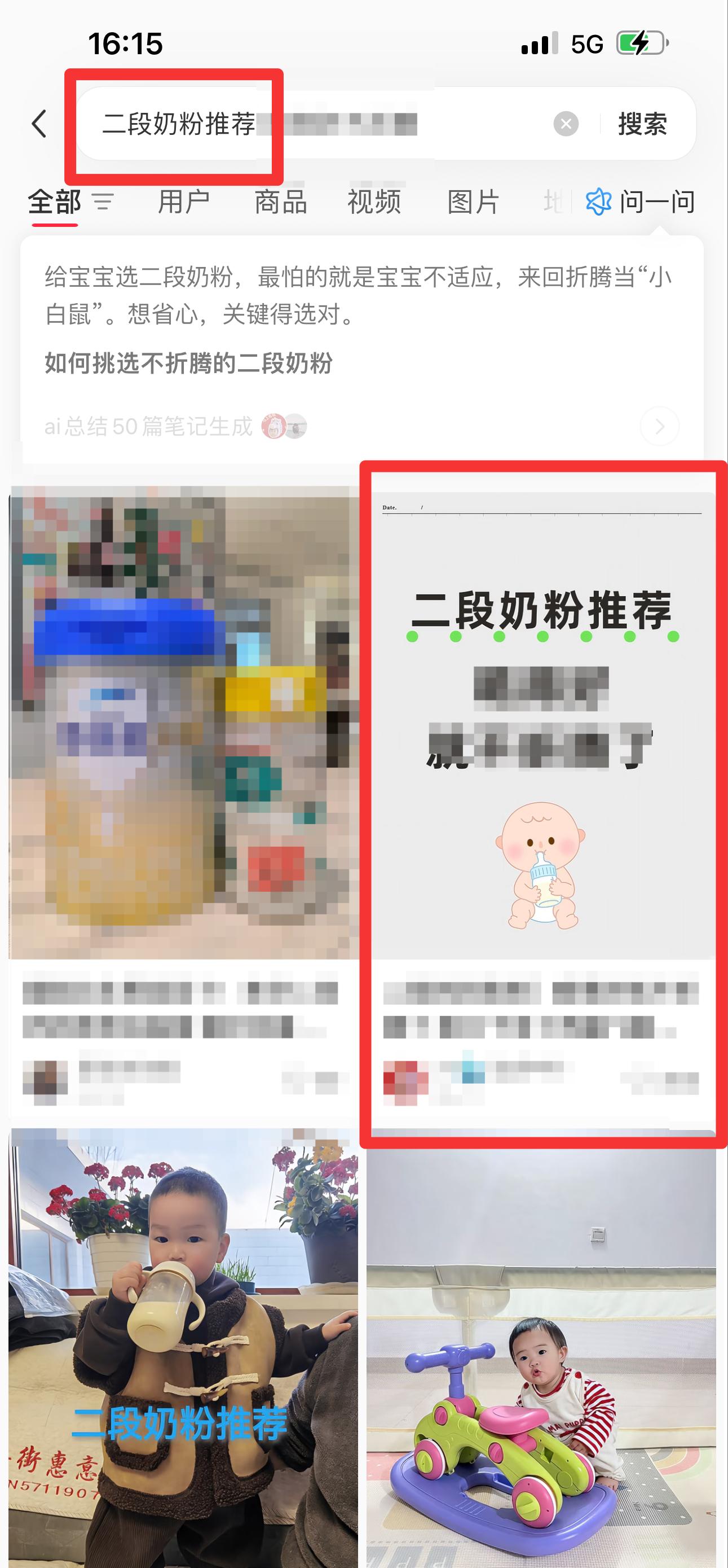 小红书 搜索 迹  二段奶粉推荐12 步骤图1