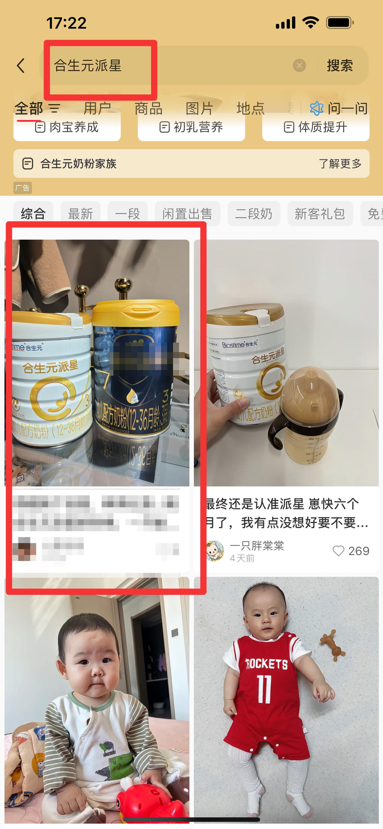 小红书 搜索 霸CL  合生元派星4 步骤图1