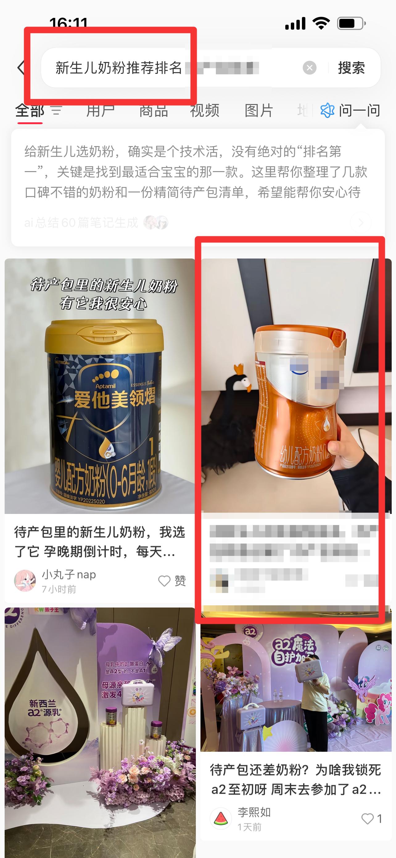 小红书 搜索 迹  新生儿奶粉推荐排名15 步骤图1