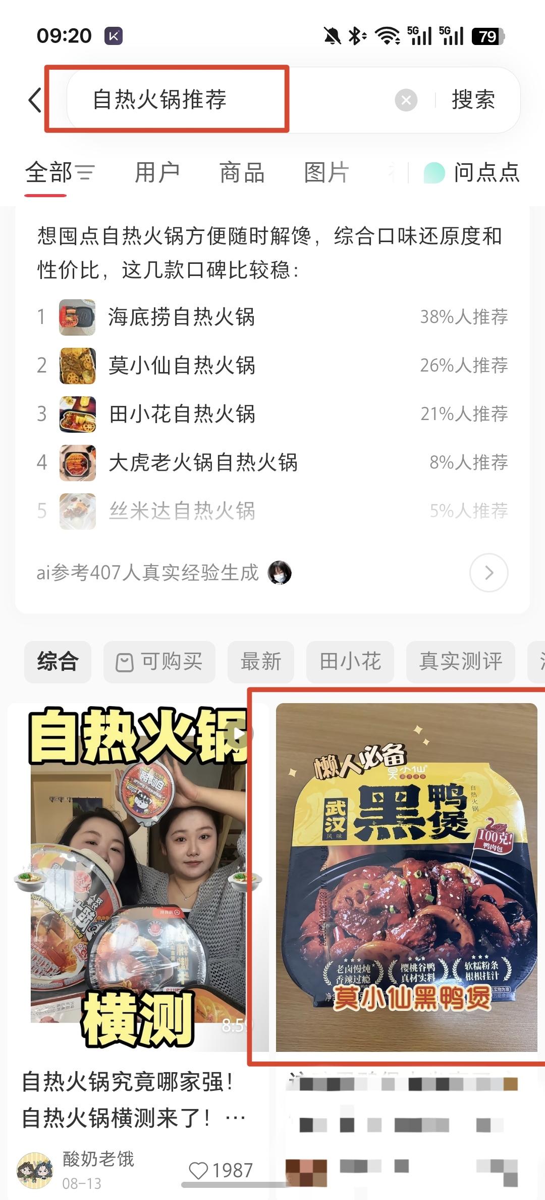 小红书 点赞 收藏 朋友圈 自热火锅推荐 -  8.21---1 验收样图1
