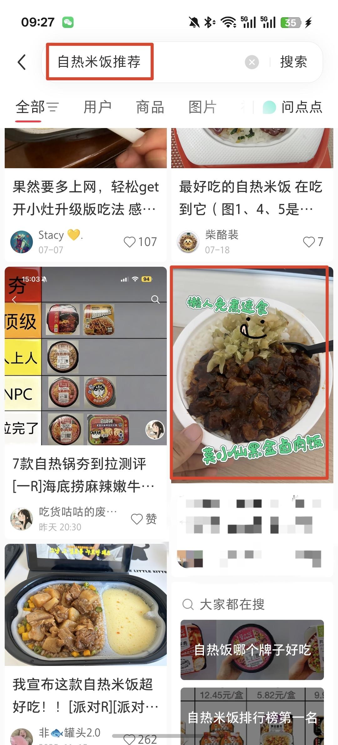 小红书 微博 微信 搜索 点击 收藏 朋友圈 自热米饭推荐----7月31日 验收样图1