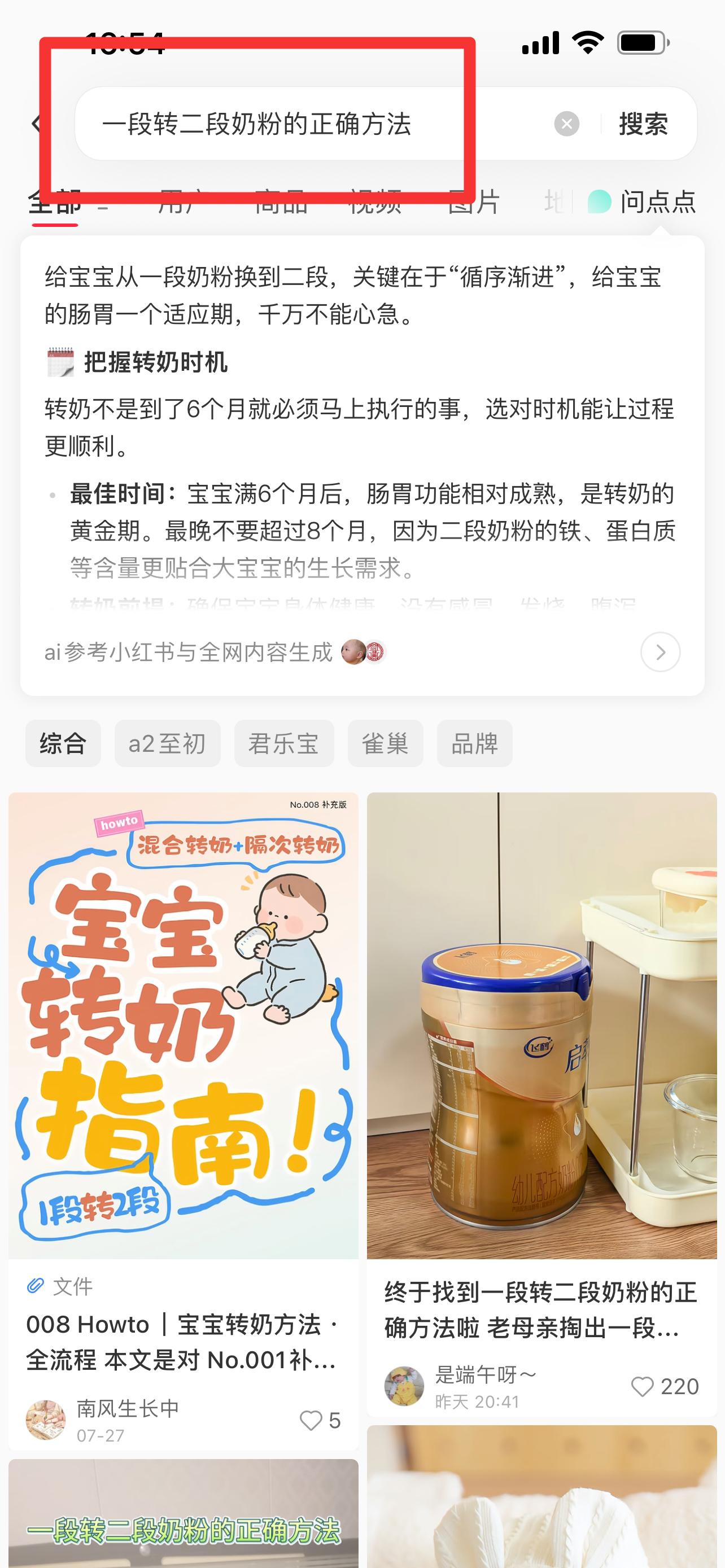 小红书 搜索 顺序搜索金(一段转二段奶粉的正确方法) 步骤图1