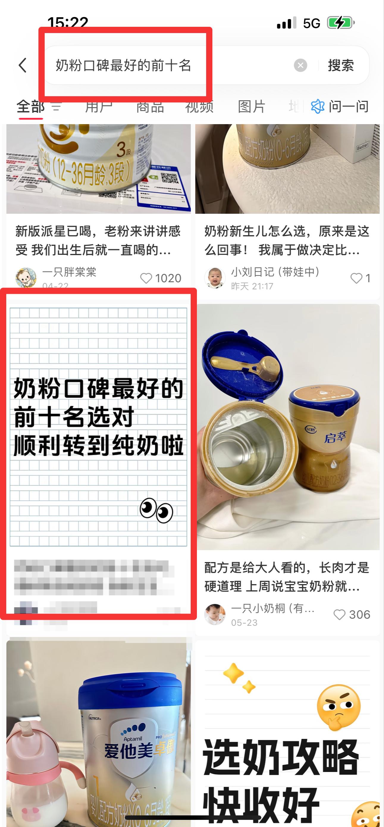 小红书 搜索 霸  奶粉口碑最好的前十名61 步骤图1