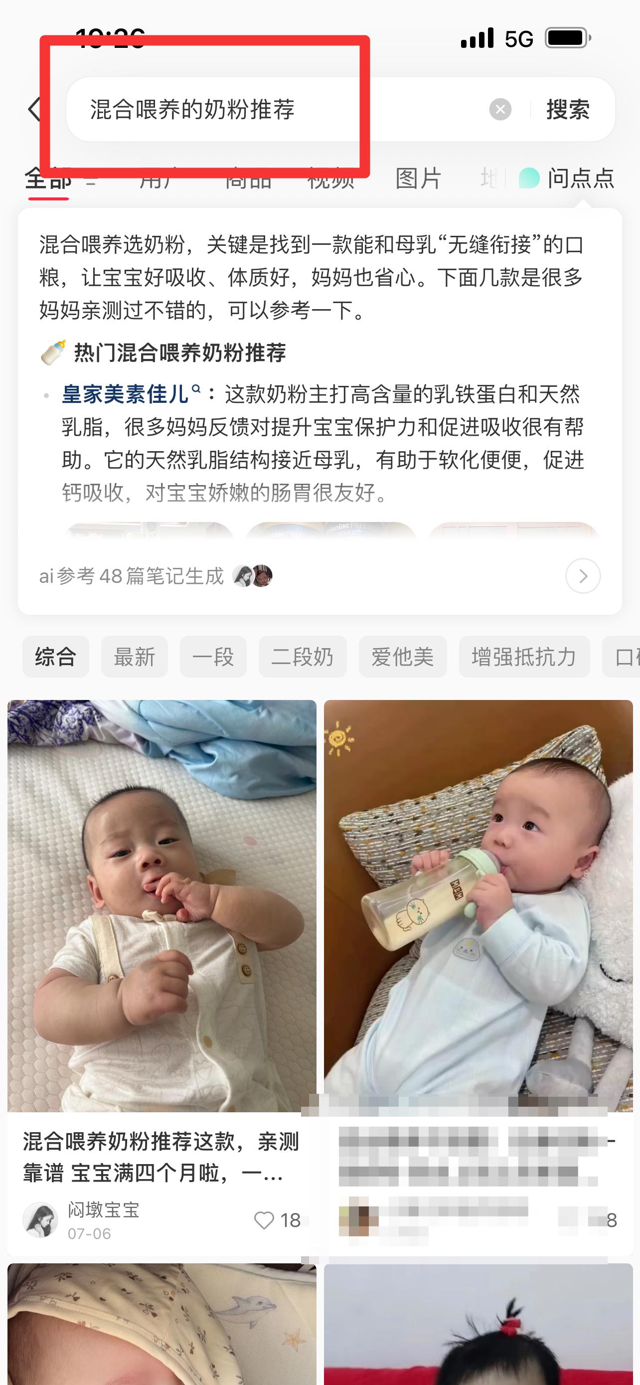 小红书 搜索 顺序搜索曜（混合喂养的奶粉推荐） 步骤图1